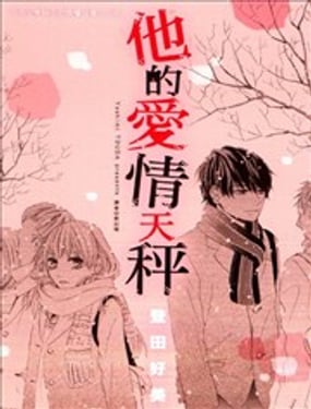 他的爱情天秤