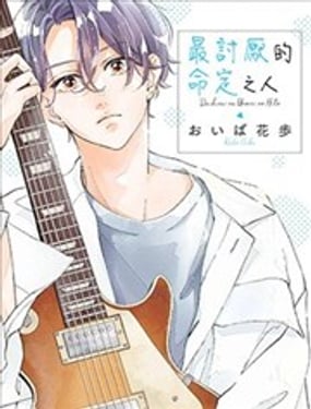 最讨厌的命定之人