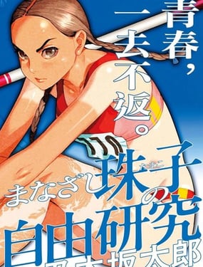 明眸珠子的自由研究