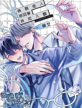 伪装他人被同事拆吃入腹