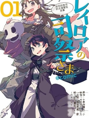 雷洛亚的司祭大人哈格雷司祭的孜孜不倦的冒险谭