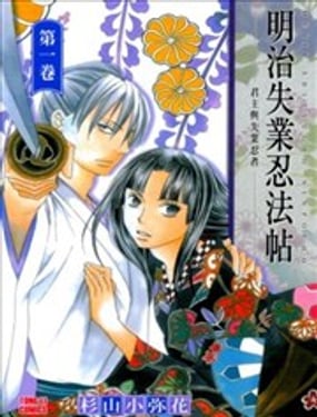 明治失业忍法帖