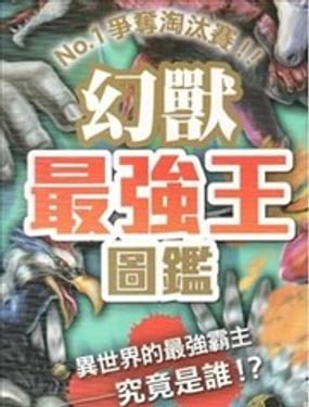 幻兽最强王图鉴