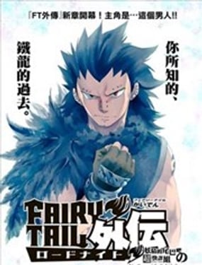 妖精的尾巴外传 蔷薇辉石