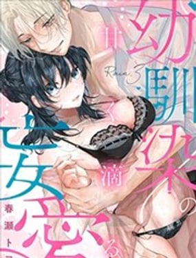 幼驯染的肆意之爱