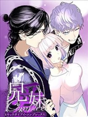 兄妹爱COMPLEX