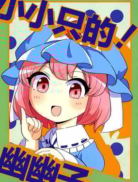 小小只的！幽幽子