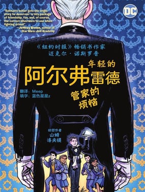 年轻的阿尔弗雷德--管家的烦恼