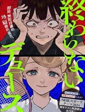 永不结束的网球赛