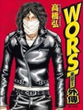 WORST极恶王外传