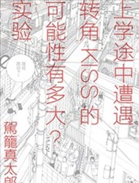 上学途中遭遇转角KISS的可能性有多大？实验