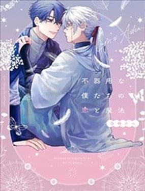 笨拙的我们的恋爱与魔法