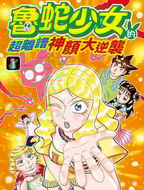 鲁蛇少女的超离谱神颜大逆袭