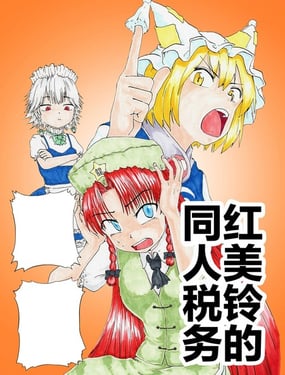 红美铃的同人税务