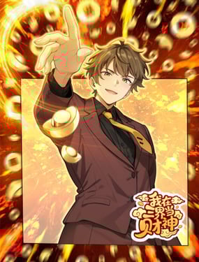 我在三界当财神