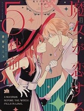 魔女坠入爱河的5秒前