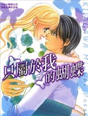 只属于我的蝴蝶