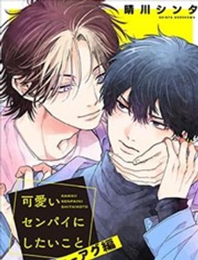 想对可爱的前辈做的事