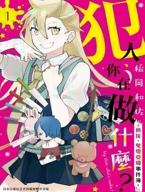 犯人、你在做什麽？