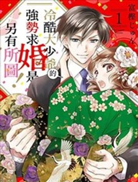 冷酷大少爷的强势求婚是另有所图！