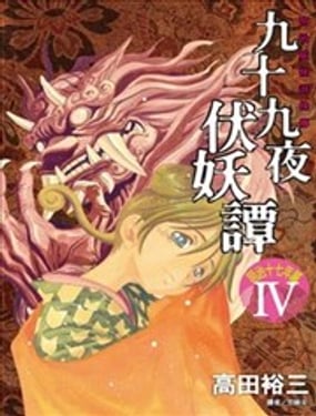 九十九夜伏妖谭-明治十七年篇-