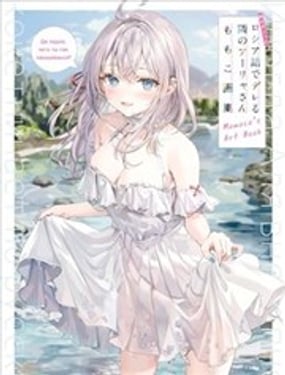 不时轻声地以俄语遮羞的邻座艾莉同学 画集