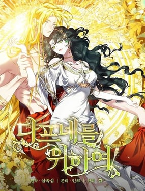 为了女神们为了达芙妮