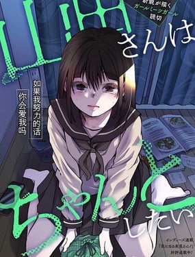 山田想要认真一点