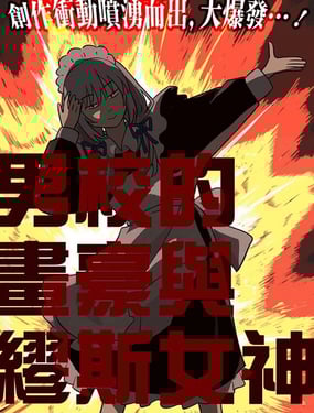 男校的画豪与缪斯女神