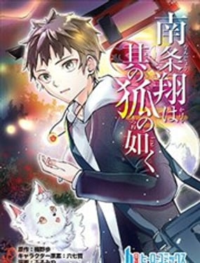 南条翔宛若其狐