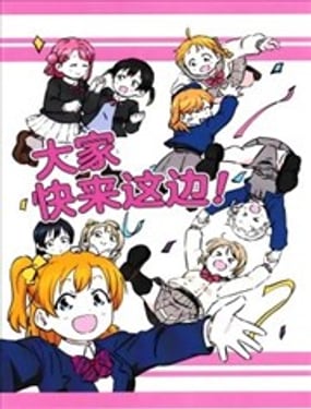 大家快来这边！