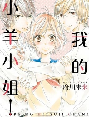 我的小羊小姐！