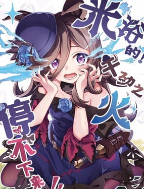 米浴的!干劲之火停不下来!!