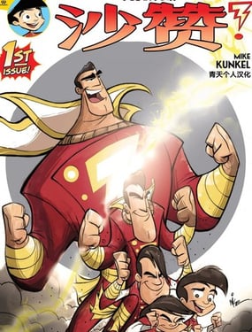 比利·巴特森与沙赞魔法