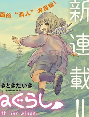 小千的羽翼生活