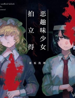 恶趣味少女拍立得