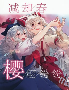 减却春 樱翩纷纷