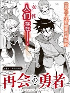 再会的勇者