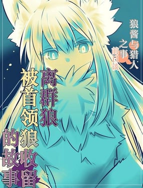 离群狼被首领狼收留的故事