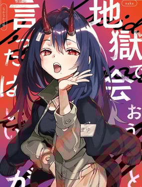 说是要在地狱再见的来着