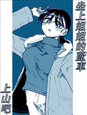 坐上姐姐的蓝车上山吧