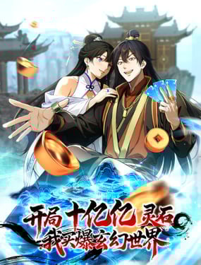 开局十亿亿灵石，我买爆玄幻世界