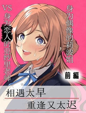 (C107)身为偶像的莉波姐VS身为恋人的亚纱里老师