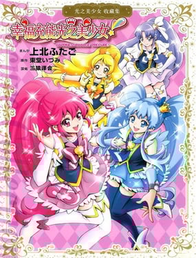 幸福充能光之美少女！