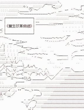 复生家国改革纲领