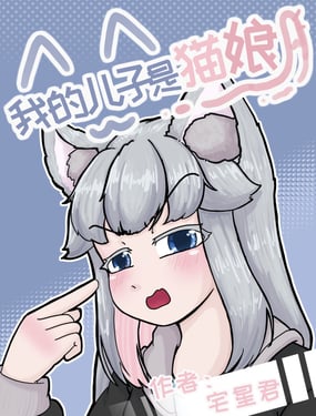 我的儿子是猫娘