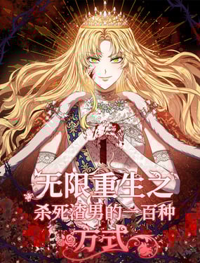 无限重生之杀死渣男的一百种方式