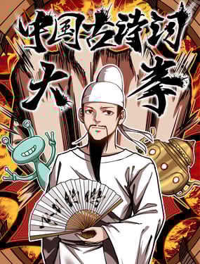 中国古诗词大拳