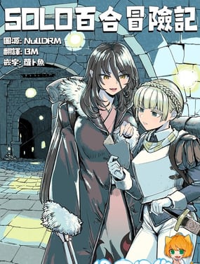 SOLO百合冒险记