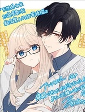 天然系女友太过喜欢我 黏度惊人的甜蜜烦恼